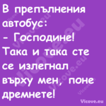 В препълнения автобус: Го...