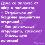 Дама се оплаква от обир в полиц...