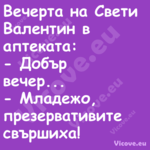 Вечерта на Свети Валентин в апт...