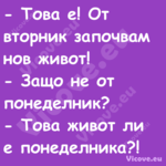  Това е! От вторник започвам н...