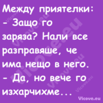 Между приятелки: Защо го з...