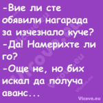  Вие ли сте обявили нагарада за...