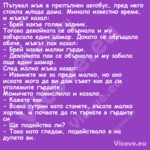 Пътувал мъж в препълнен автобус...