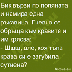 Бик върви по поляната и намира една ръкавица