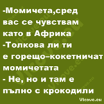 Момичета, сред вас се чувствам като в Африка