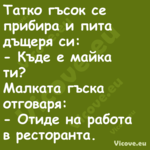 Татко гъсок се прибира и пита д...