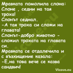 Мравката помолила слона:Сло...