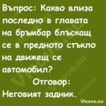 Въпрос: Какво влиза последно в ...