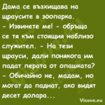 Дама се възхищава на щраусите в...