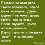 Посадил си дядо ряпа. Ряпата по...