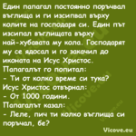 Един папагал постоянно поръчвал...