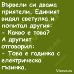 Вървели си двама приятели. Един...