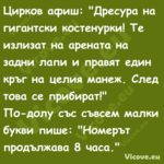 Цирков афиш: "Дресура на гигант...