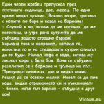 Един черен жребец препускал пре...