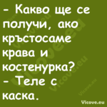  Какво ще се получи, ако кръст...