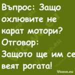 Въпрос: Защо охлювите не карат ...