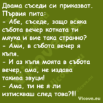 Двама съседи си приказват. Първ...