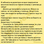 В кабинета на директора на едно предприятие връхлита жената на главния инженер