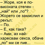 Жоре, коя е по-високата степен - „най" или „по"?