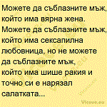 Можете да съблазните мъж