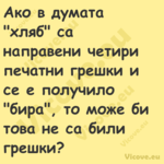 Ако в думата "хляб" са направен...