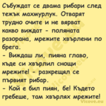 Събуждат се двама рибари след т...