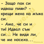  Защо пак си идваш пиян? кре...