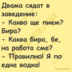 Двама сядат в заведение: К...