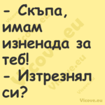  Скъпа, имам изненада за теб! ...