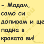  Мадам, само си допивам и ще п...