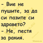  Вие не пушите, за да си пазит...