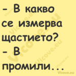  В какво се измерва щастието? ...