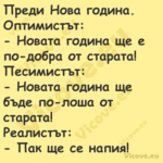 Преди Нова година. Оптимистът: ...