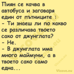 Пиян се качва в автобуса и заго...