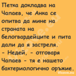 Петка докладва на Чапаев, че Ан...