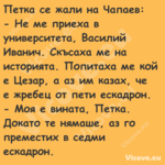 Петка се жали на Чапаев: Н...