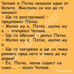 Чапаев и Петка хванали един от ...