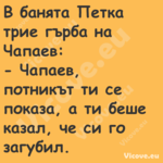 В банята Петка трие гърба на Ча...