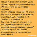 Пращат Киркор с тайна мисия - да се срещне с арменския шпионин Гарабед