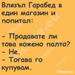 Влязъл Гарабед в един магазин и...