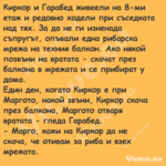 Киркор и Гарабед живеели на 8 м...