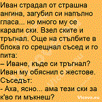 Иван страдал от страшна ангина, загубил си напълно гласа