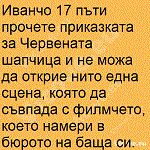 Иванчо 17 пъти прочете приказката за Червената шапчица