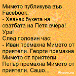 Мимето публикува във Facebook