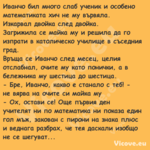 Иванчо бил много слаб ученик и ...