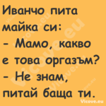 Иванчо пита майка си: Мамо...