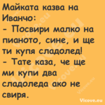 Майката казва на Иванчо: П...