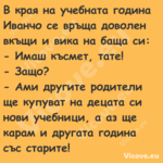 В края на учебната година Иванч...