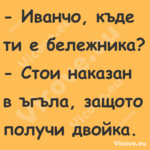  Иванчо, къде ти е бележника?...