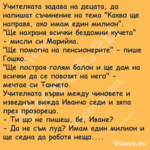 Учителката задава на децата, да...